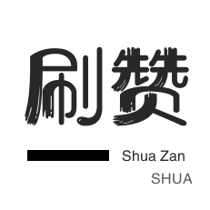 微博刷转发-秒刷-淘宝直播间刷人气